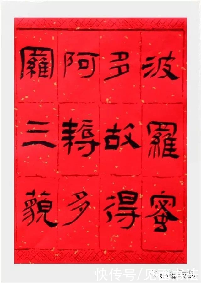 兰亭奖|「愙斋书法」获兰亭奖的隶书《心经》欣赏