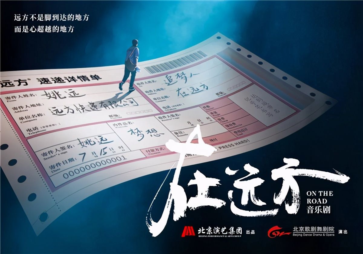 上海站|走进剧场，奔向“远方”，音乐剧《在远方》二轮巡演即将登陆上海