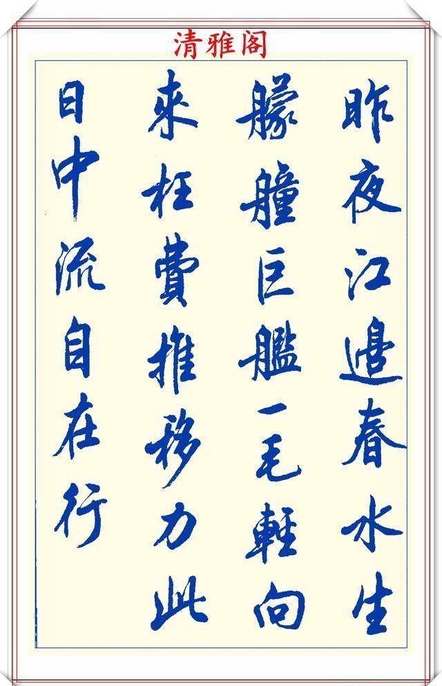 创新|中书协陆维中老师,行书创新的经典作品鉴赏,笔法纯正,结体隽秀