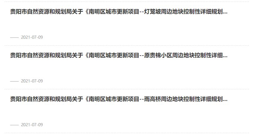 地块|13则征收文件,5宗土地挂牌!南明区在闷声做大事?