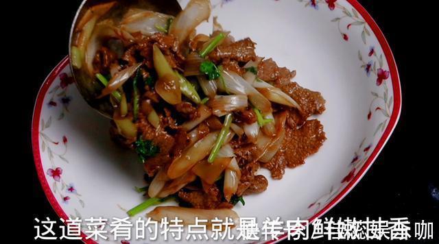 羊里脊肉|葱爆羊肉在家怎么做羊肉鲜嫩甘香、大葱脆嫩！大厨教你正确做法