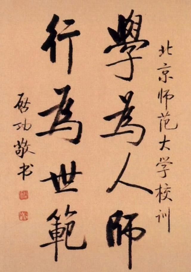 北师大|1997年启功为北师大所题写的校训,简繁两种书体,哪种更加耐看?