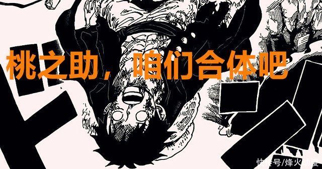 龙之力|海贼王1020话:凯多出现两个致命误判，路飞桃之助是否能合体?