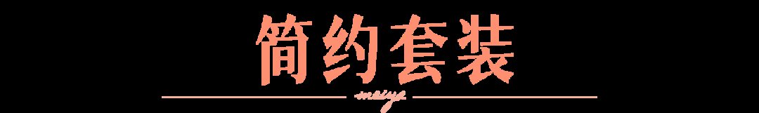 图片|2021年最火的职场穿搭,居然也能约会穿?
