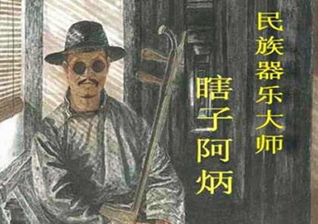 悲喜|瞎子阿炳的悲喜人生除了二胡,吃喝赌无一不精!因梅毒双目失明