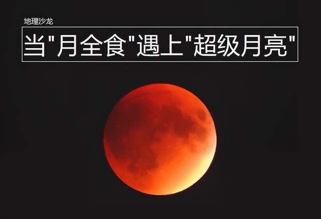 天象 今日傍晚将上演“月全食+超级月亮”天象,我国大部分地区均可见