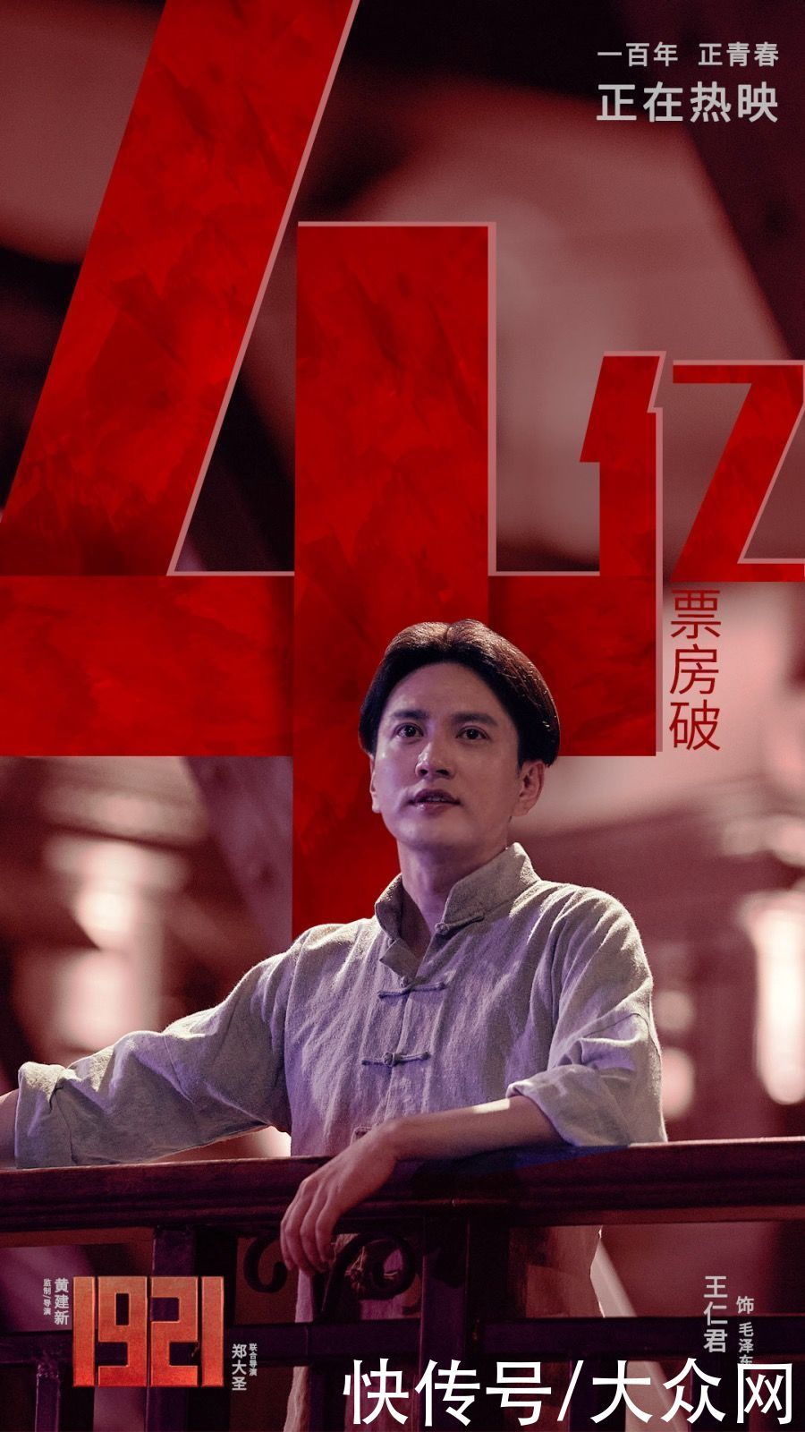 路演|王仁君《1921》路演收官 票房破4億收獲好評不斷