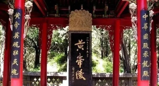 三个字$郭沫若所题的“黄帝陵”,别有一番意趣,“帝”好似“江山美人”