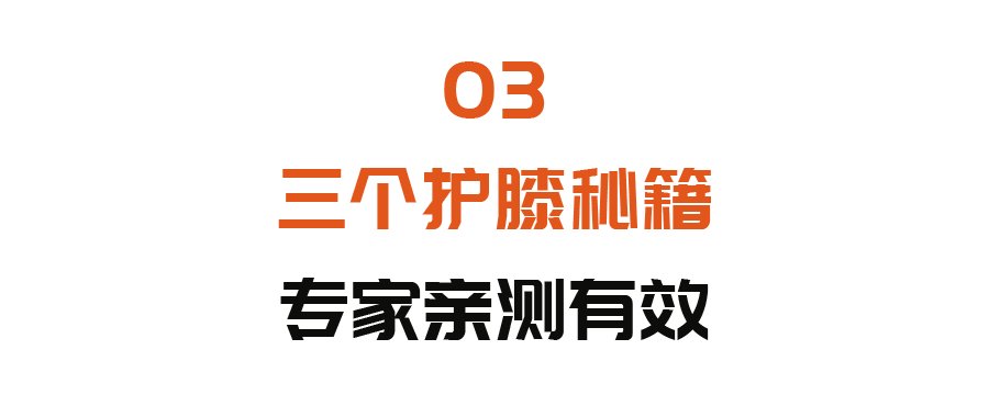 专家|它是老年膝关节的“第一杀手”！三个护膝方法，前两个专家亲测有效