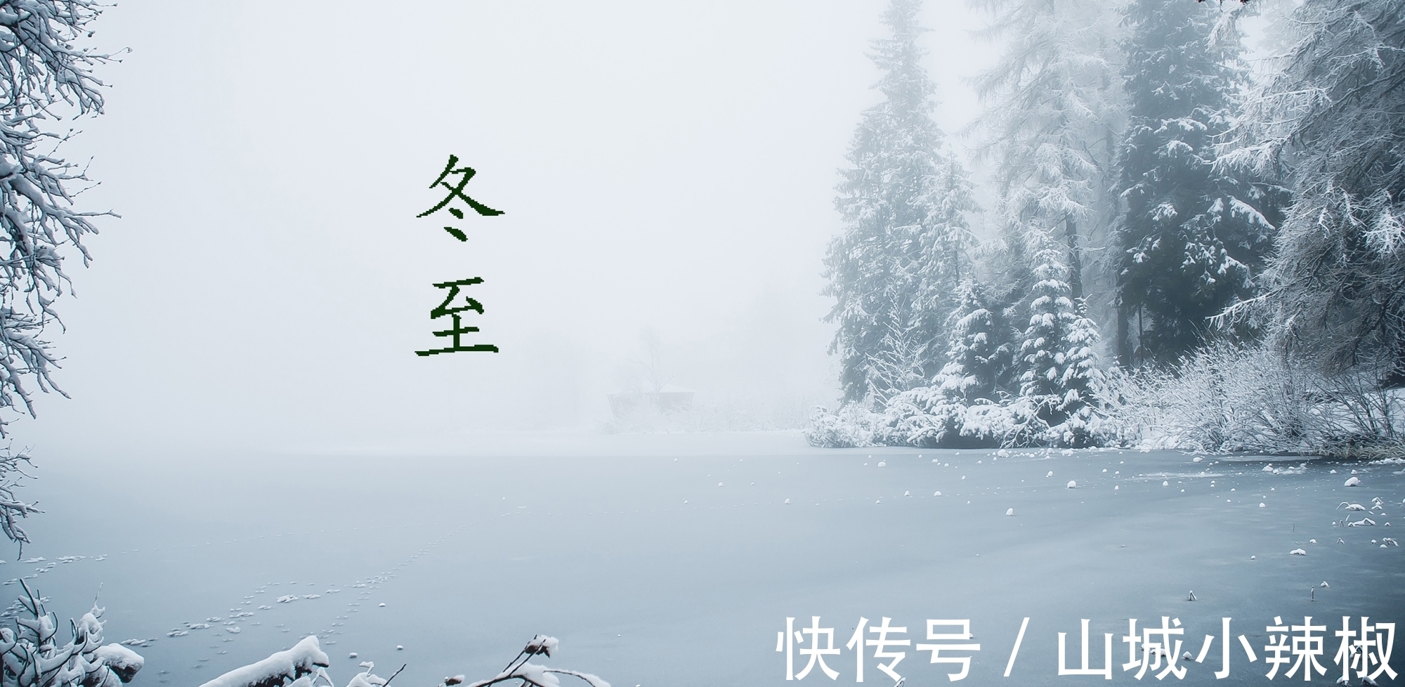 载敬堂集#三首古诗词,品读唐宋元三个时期的冬至文化