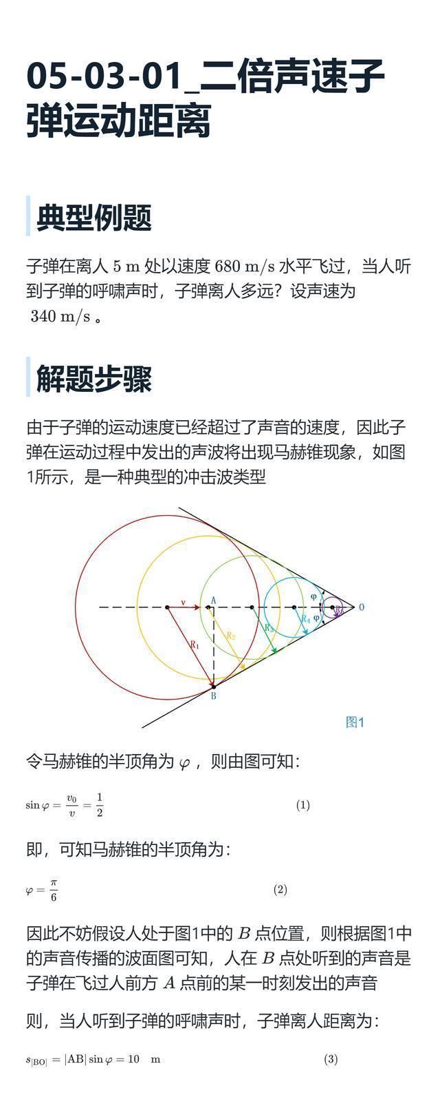 同学们 高中物理竞赛典型例题精讲——二倍声速子弹运动距离