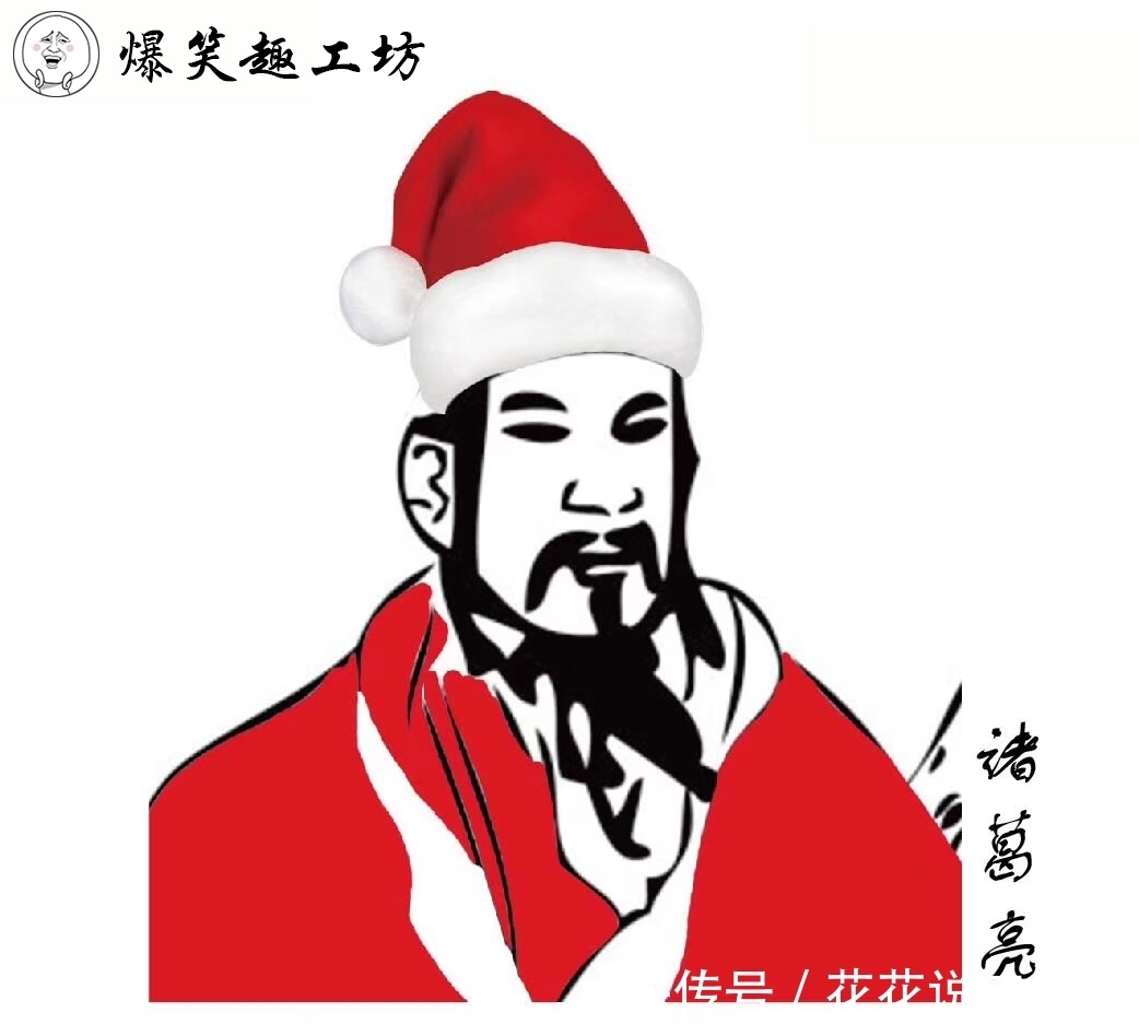 圣诞|古代圣贤也来蹭热点:请给我一个圣诞帽!@微信官网