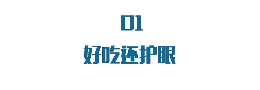 这5种食物不仅营养美味，还能保护视力！你一定得知道！