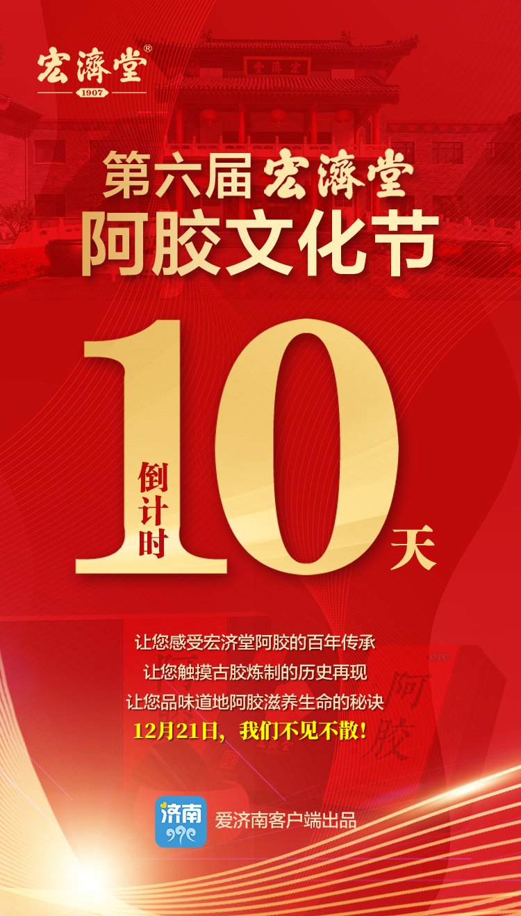 驴皮$?倒计时10天！第六届宏济堂阿胶文化节邀您来打卡