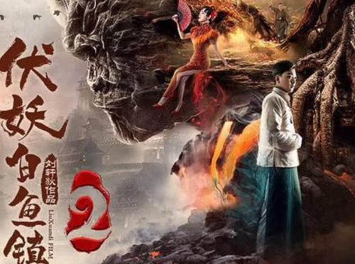 伏妖白鱼镇2 况天佑重出江湖 从僵尸变成天师 网友 期待 快资讯