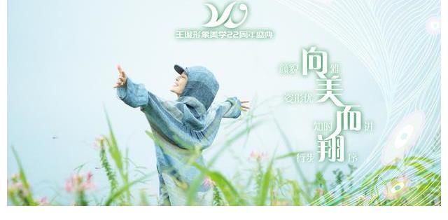 云盛典|王璇形象美学22周年云盛典在京顺利举行