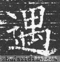 颜勤礼碑$「每日一字」 遇（2701）2022.01.20