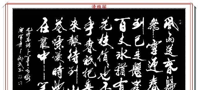 标书@现代行书创新的标书，承袭王羲之笔法，格韵独特，字体儒雅风流，