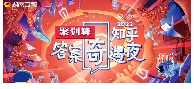 2022知乎答案奇遇夜：与不同的人生一同向上