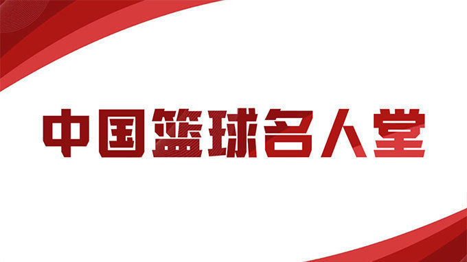 2022年中国篮球名人堂入堂仪式将于4月9日在天津举办