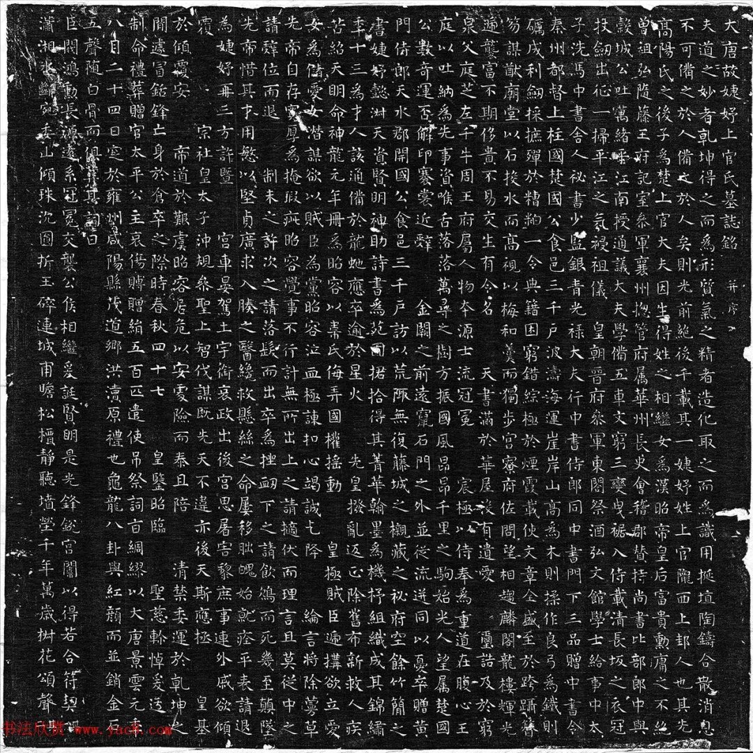 唐代&「书画欣赏」 唐代楷书《上官婉儿墓志铭》