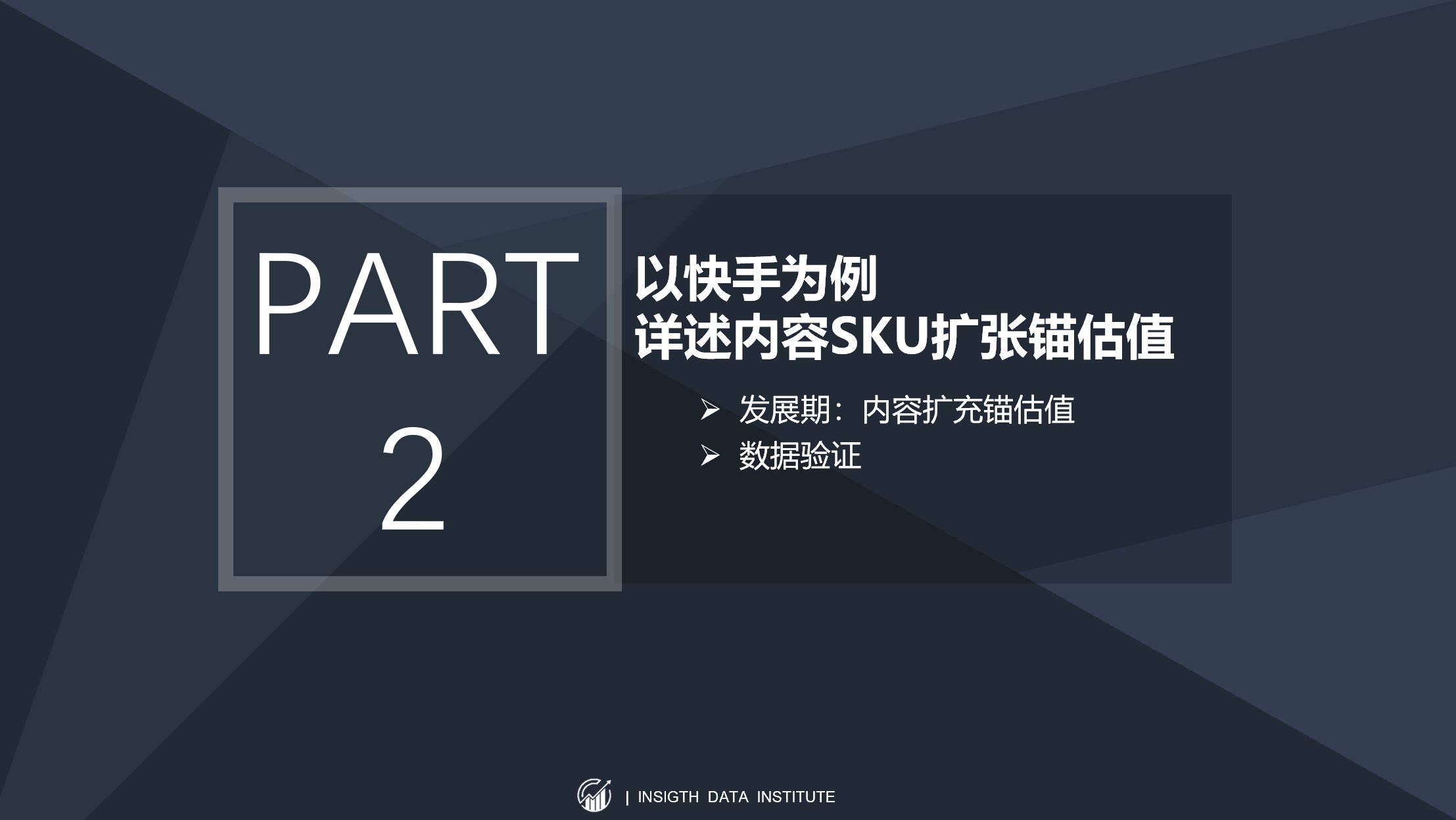 留存率|以快手为例，谈谈以内容SKU扩张为锚定点的估值方法