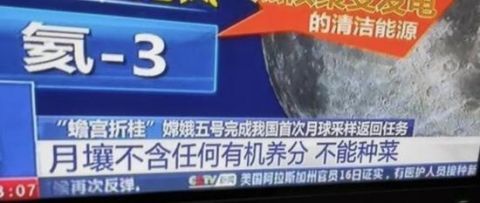 中国 嫦五成功返回，一个“坏消息”却让中国网友心态崩了