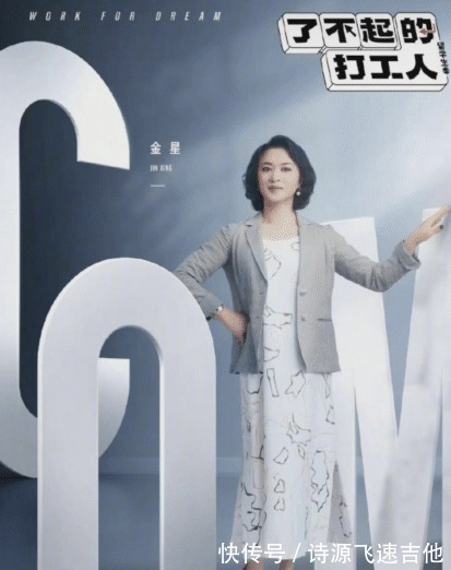 《追光吧》后,又遭《了不起的打工人》除名,金星控诉遭恶意打压