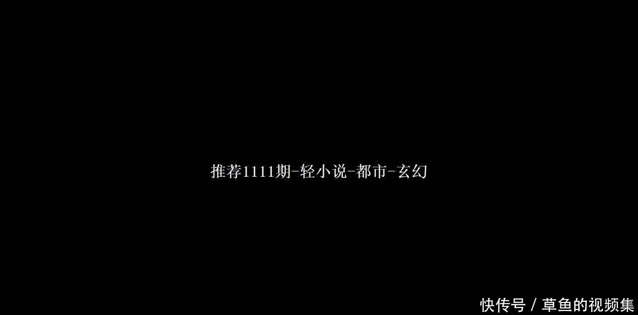 交换群|推荐1111期-轻小说-都市-玄幻