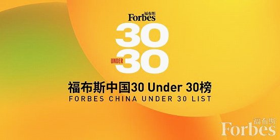 百准|百准CEO龚海瀚入选福布斯中国30 Under 30榜单