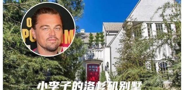 莱奥纳多|莱奥纳多575万美金的“寒舍”被挂牌,买房达人小李子最近在减负