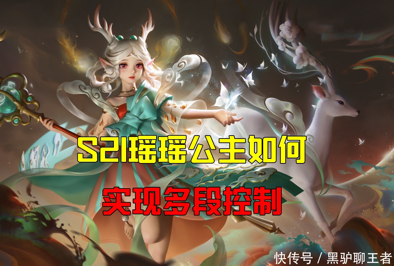 探草丛|王者荣耀黑驴：S21瑶瑶公主如何实现多段控制？