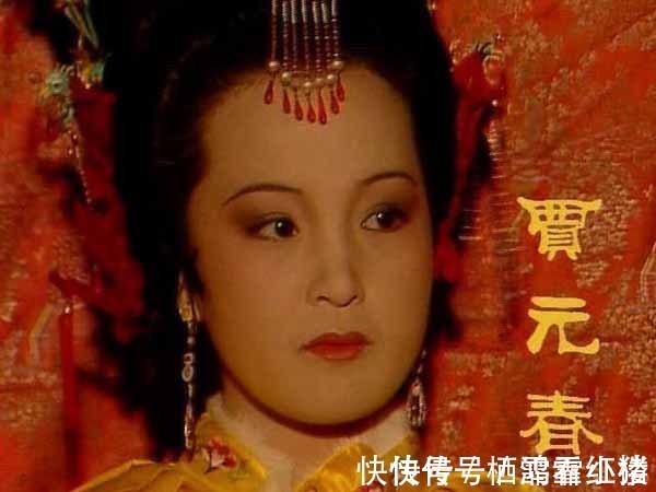 雍正$贾元春这样聪明,在宫里究竟犯了什么错?她为何会失宠?