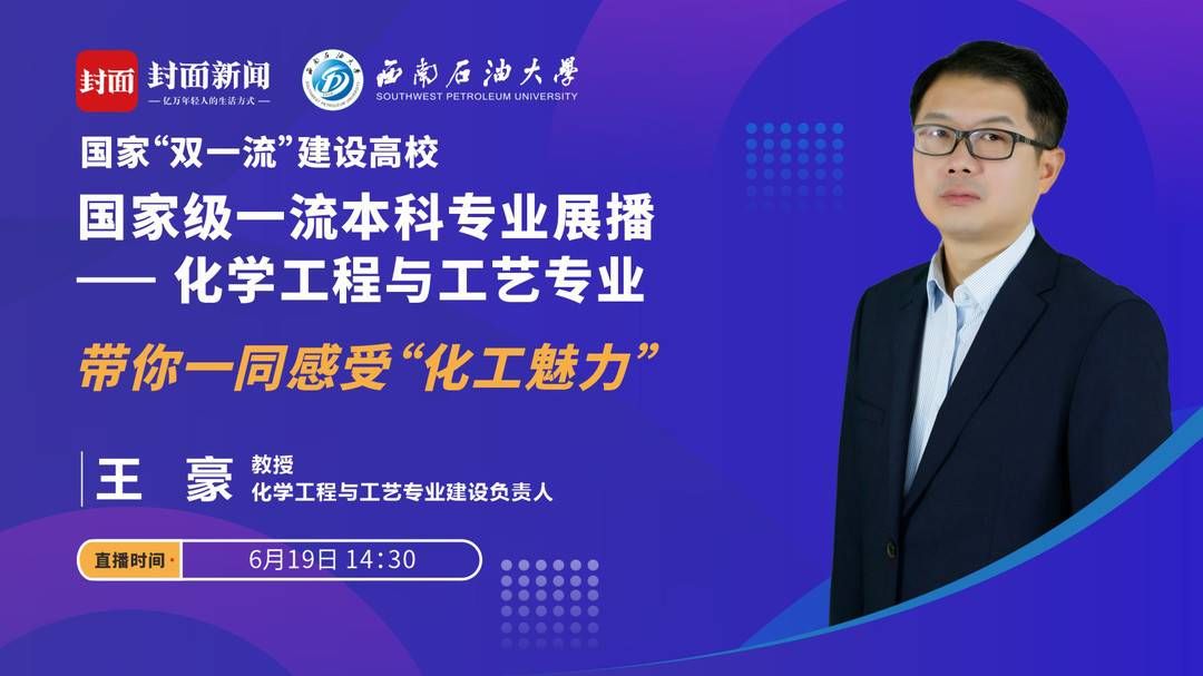 教授|西南石油大学15个国家级一流专业直播课今起上线 当家教授带你走进顶尖专业