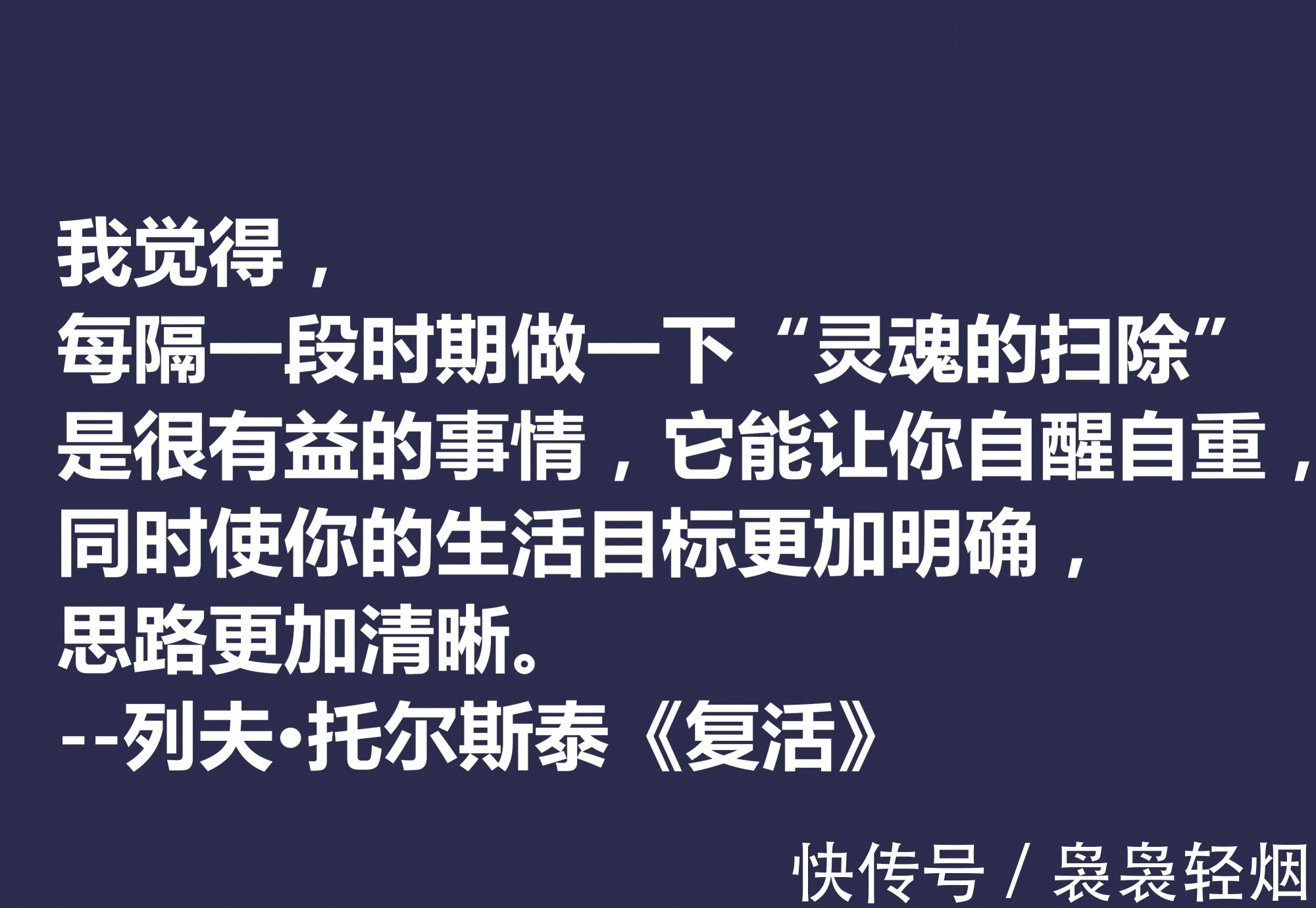 现实主义#托尔斯泰顶峰之作,小说《复活》中这十句格言,凸显作者的世界观