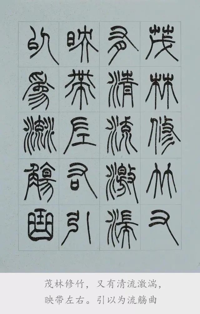 兰亭序@篆书《兰亭序》欣赏