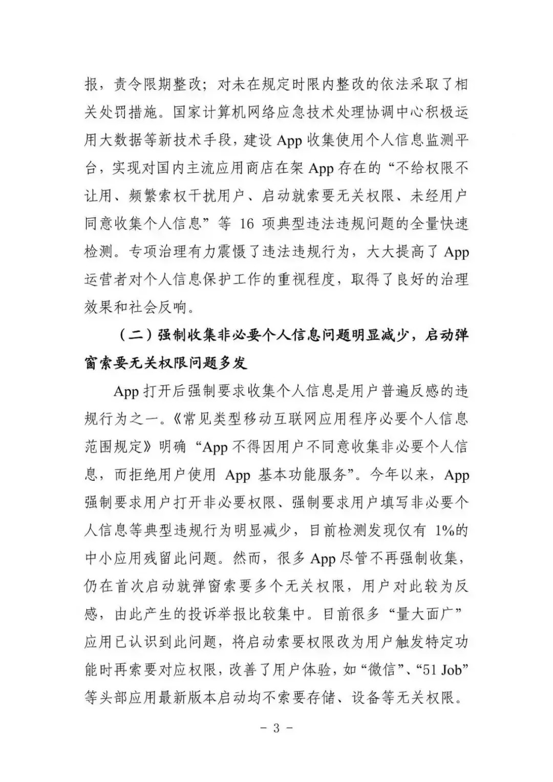 中国安全协会发布《App违法违规收集使用个人信息监测分析报告》