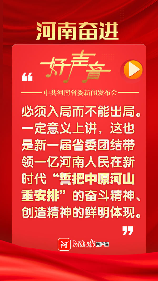 河南奋进好声音，一组图回顾省委新闻发布会