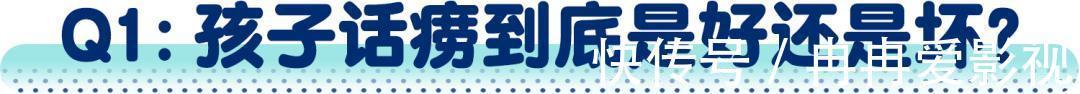 说法|孩子是“话痨”更聪明?这个说法到底骗了多少父母?