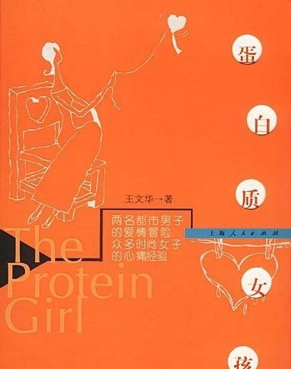 蛋白质女孩|4部讲述人间真情的小说，远离尔虞我诈的尘世喧嚣，体味真情人生
