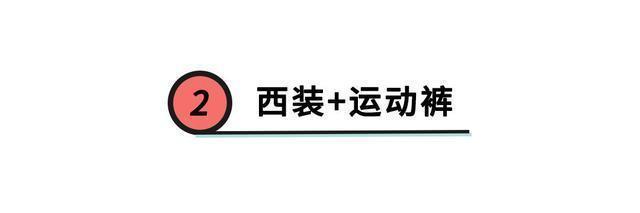  运动裤|今冬火了一种搭配，叫“外套+运动裤”，暖和又时髦，太好穿了！