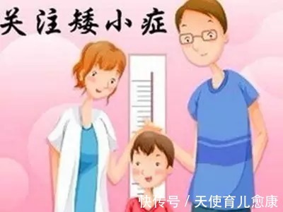 矮小症|天使科普:儿童矮小症高发,你家孩子身高达标吗?