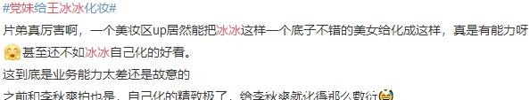 妆面|党妹王冰冰梦幻联动穿汉服,冰冰妆面引热议,党妹被嘲“心机深”!