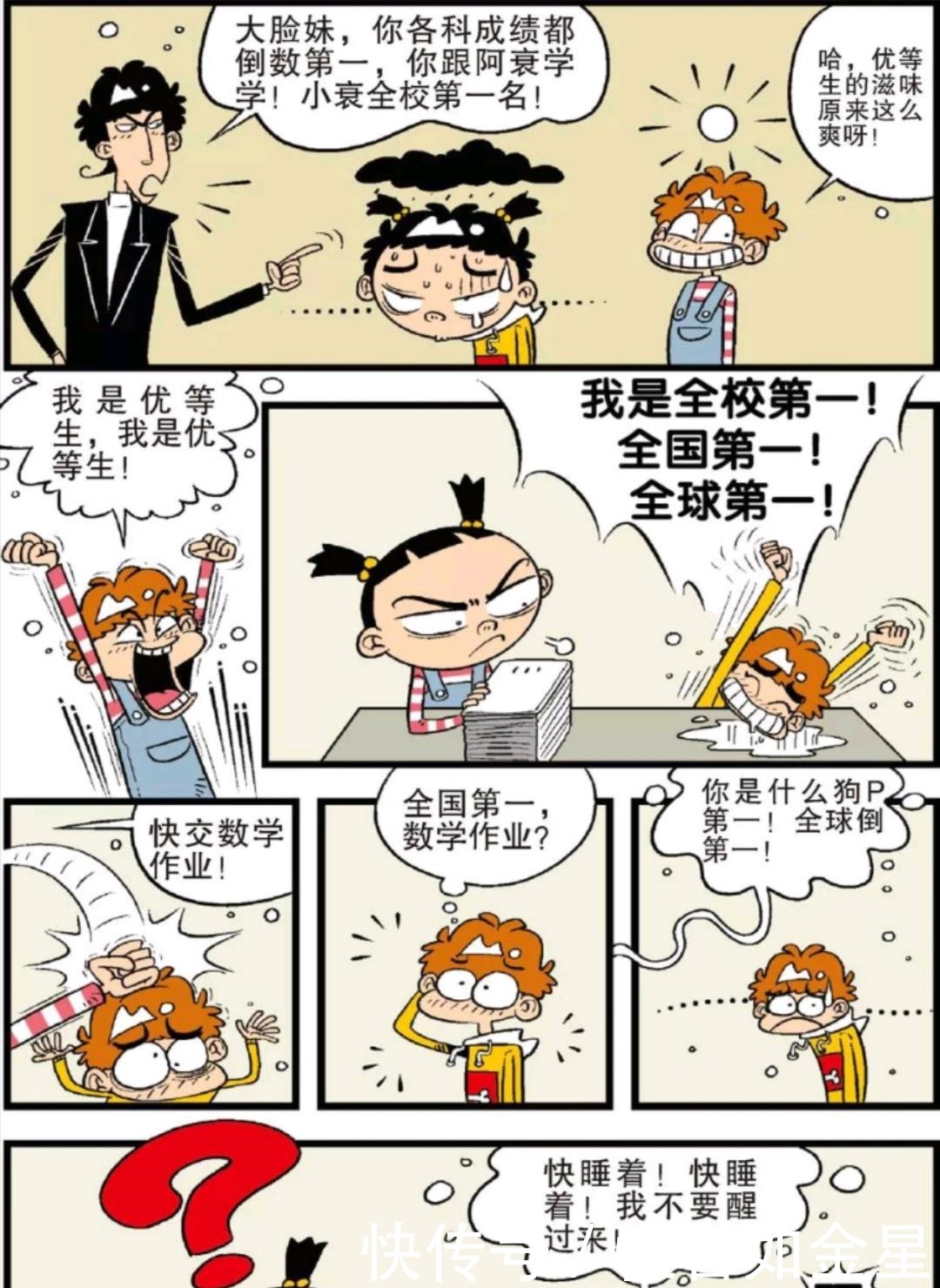 漫画|阿衰漫画不可思议，小衰终于当上了全校第一，大脸妹倒数第一