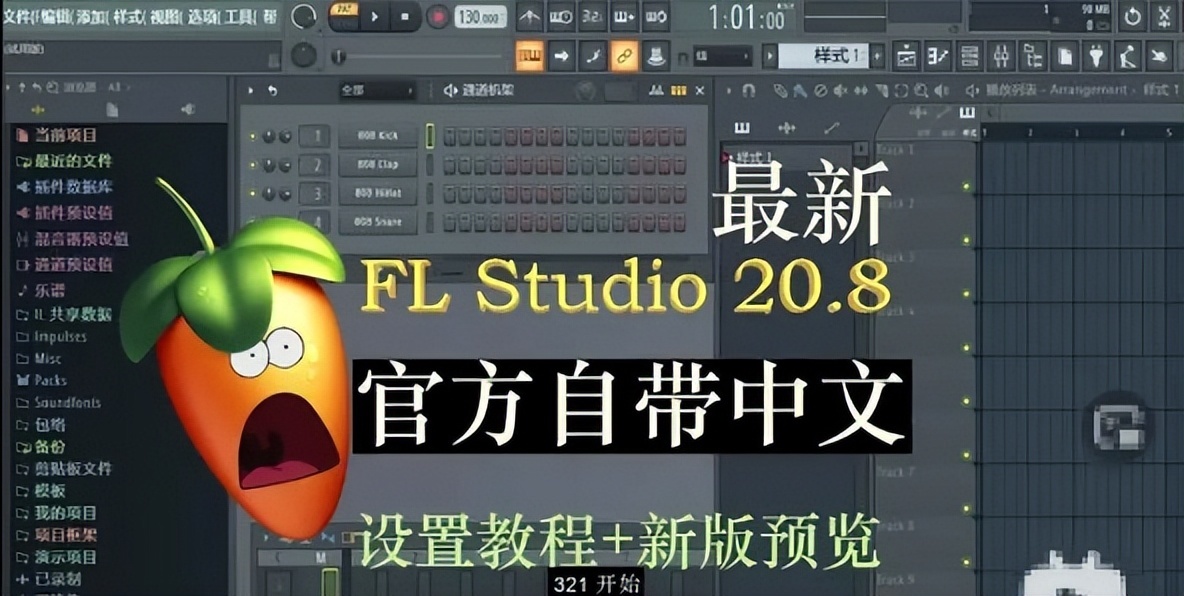 音乐编曲软件FL Studio 20.8.3.2304中文版-423下载站