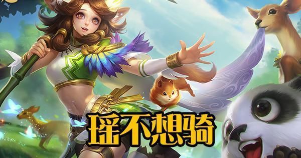 保人能力|辅助公认最讨厌的打野，牛魔不想保，瑶不想骑，蔡文姬也不想奶
