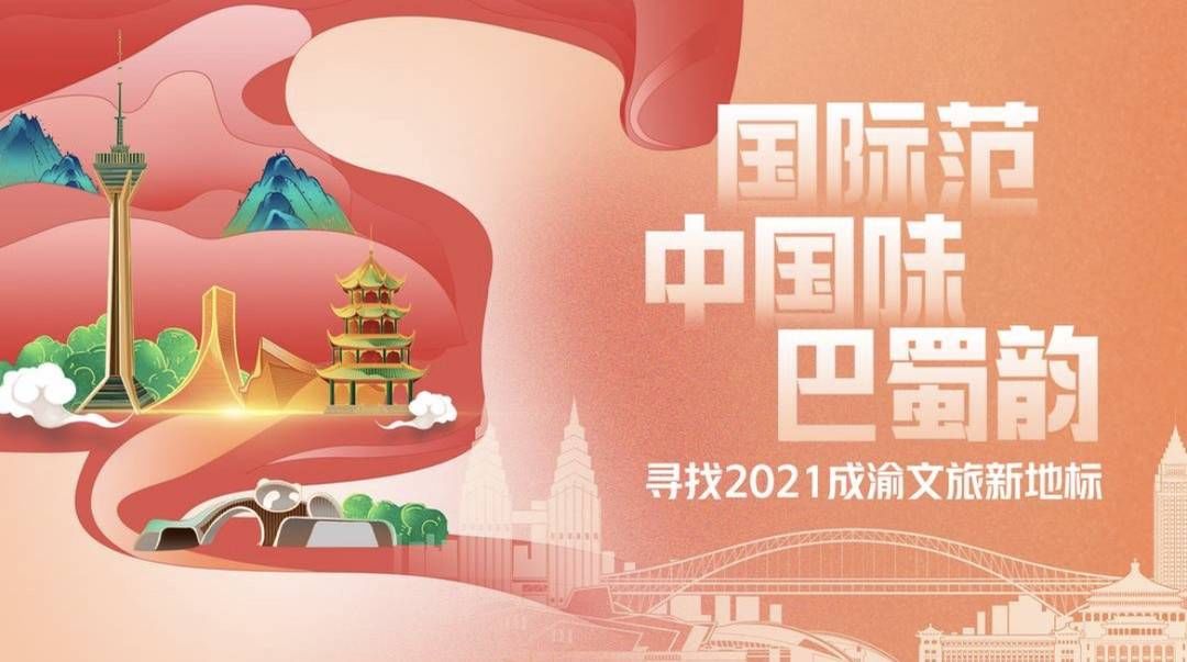 地标|当老牌地标撞上新晋网红 “寻找2021成渝文旅新地标”投票活动火热进行中！