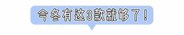  今冬|今冬羽绒服就穿这3件！显瘦巨保暖，谁穿谁吸睛！