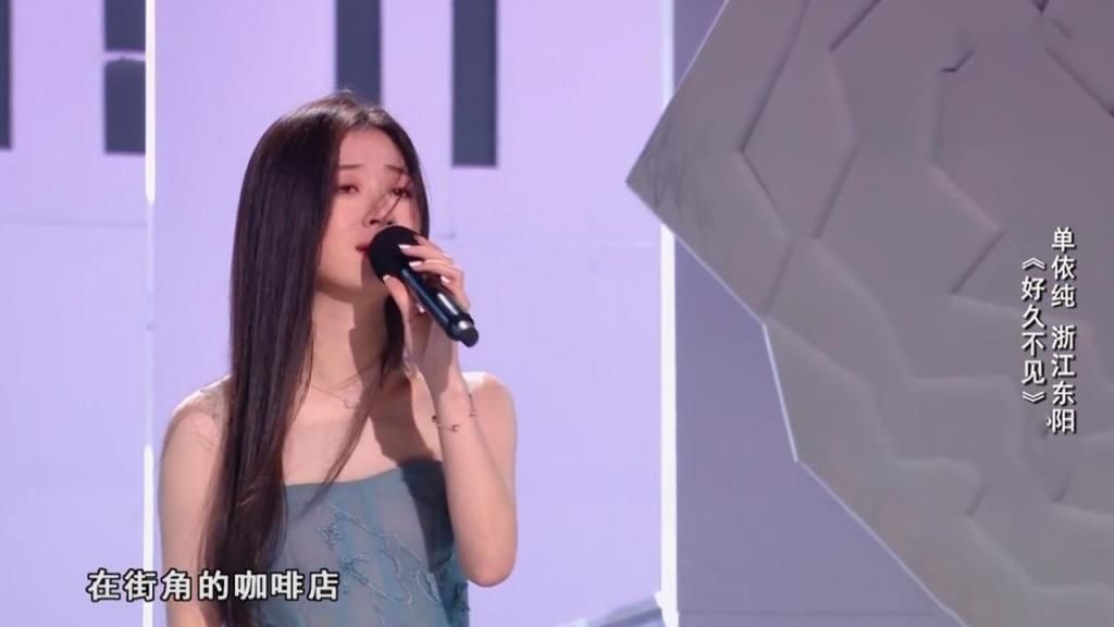 16歲和李健擦肩,18歲問鼎《好聲音》,單依純已經(jīng)比肩亞洲天后?