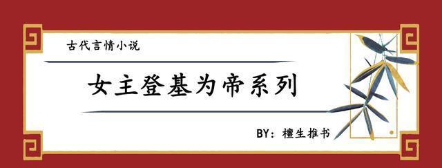  霸业|女主登基为帝系列文推荐：天下为局，且看她运筹帷幄谋夺天下霸业